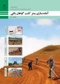 درسی آماده سازی بستر کشت گیاهان باغی دهم امور باغی