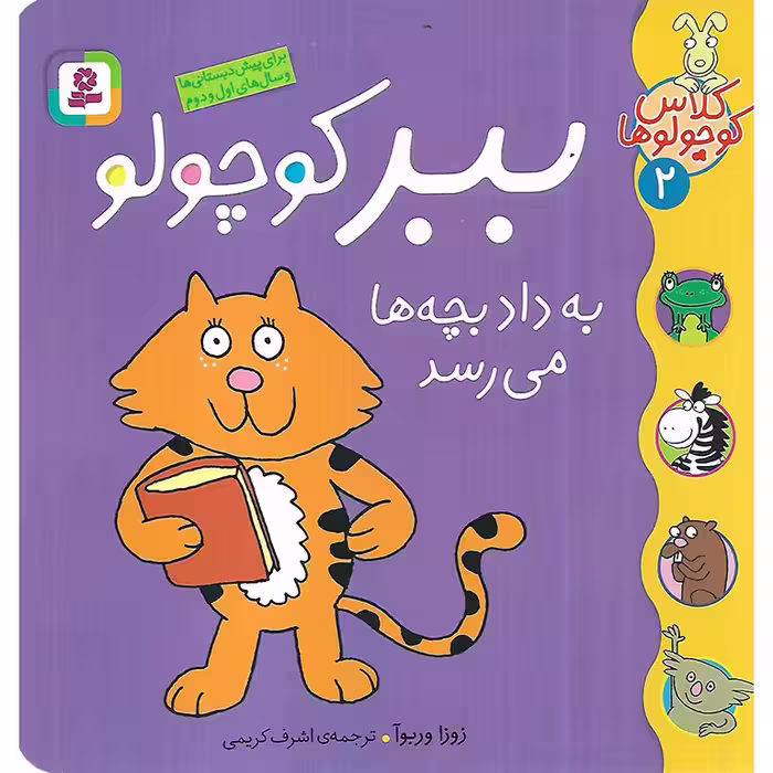 کلاس کوچولوها 2: ببر کوچولو به داد بچه ها می رسد