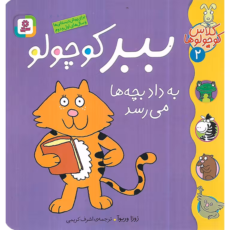 کلاس کوچولوها 2: ببر کوچولو به داد بچه ها می رسد