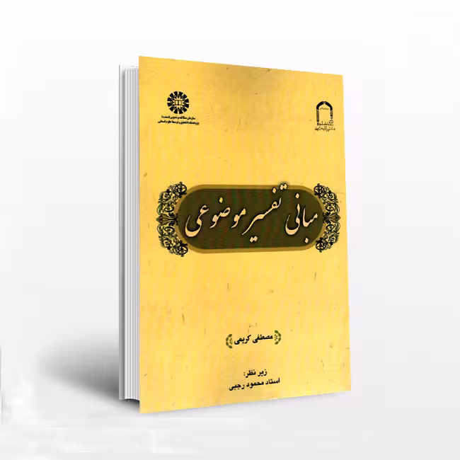 فرایند تفسیر موضوعی