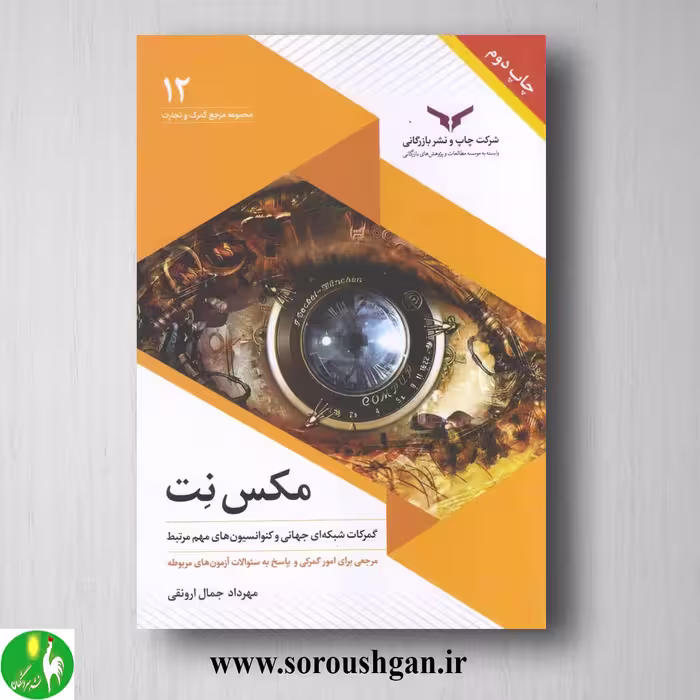 کتاب مکس نت؛ گمرکات شبکه‌ای جهانی و کنوانسیون‌های مهم مرتبط؛ مهرداد جمالی ارونقی
