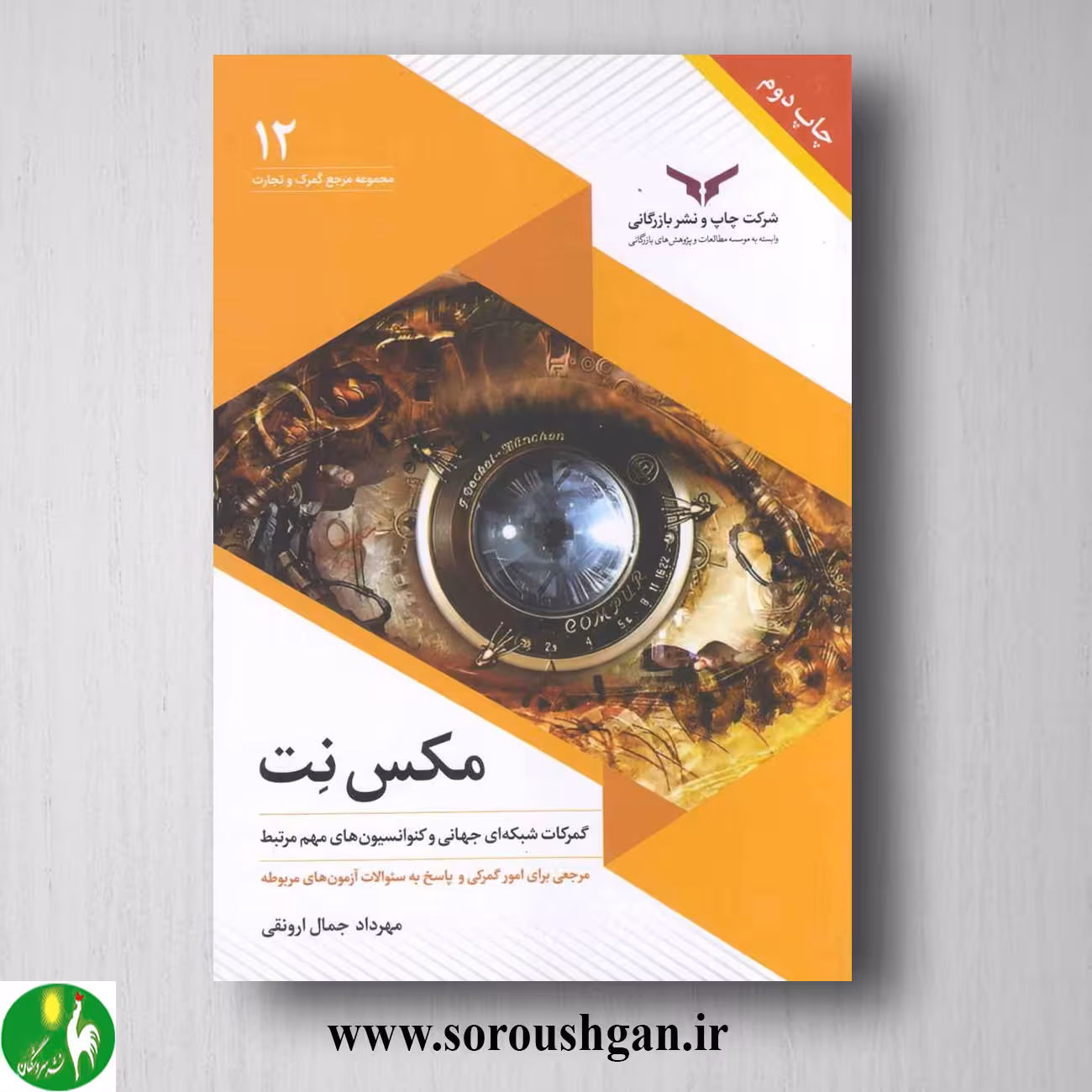 کتاب مکس نت؛ گمرکات شبکه‌ای جهانی و کنوانسیون‌های مهم مرتبط؛ مهرداد جمالی ارونقی
