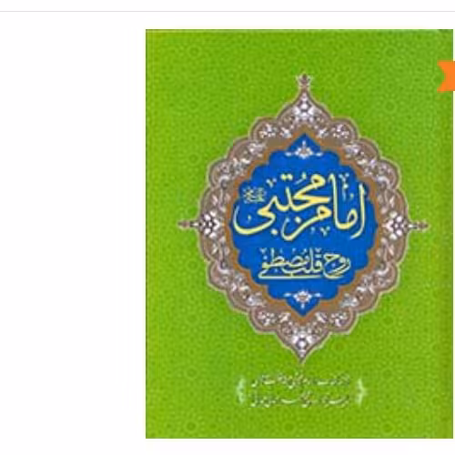 ترجمه کتاب امام حسن مجتبی علیه السلام روح قلب مصطفی  صلی الله علیه و آله 2جلدی