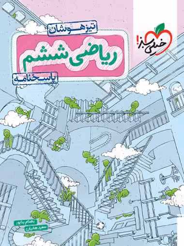 تیزهوشان ریاضی ششم خیلی سبز جلد دوم