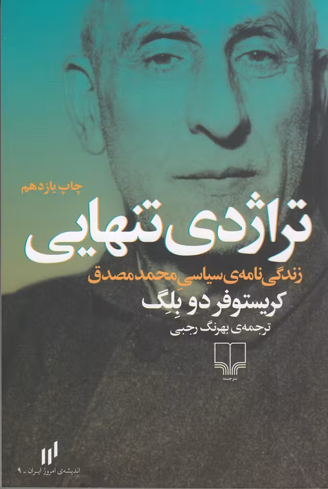 کتاب تراژدی تنهایی (زندگی نامه ی سیاسی محمد مصدق)