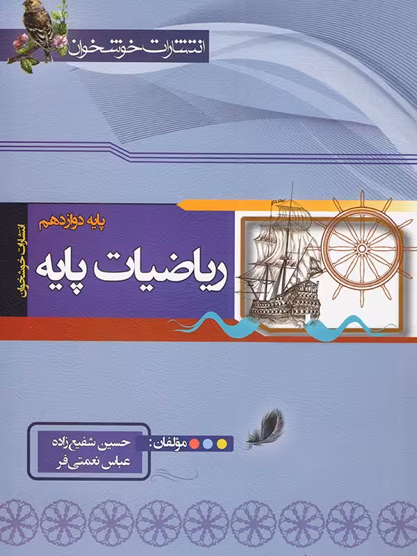 خوشخوان ریاضیات پایه (رشته ریاضی)