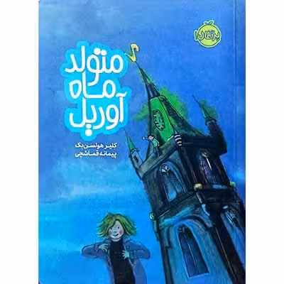 متولد ماه آوریل