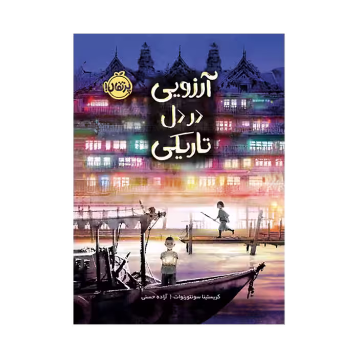 کتاب آرزویی در دل تاریکی