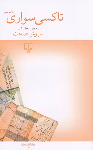 تاکسی سواری - مجموعه داستان چشمه