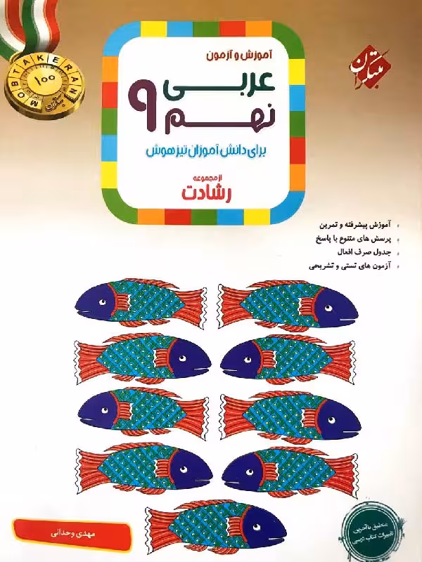 عربی نهم تیزهوشان رشادت مبتکران