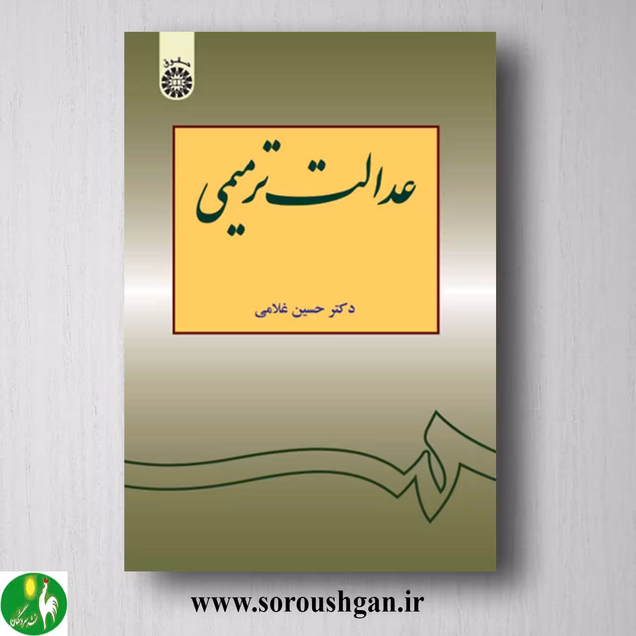 کتاب عدالت ترمیمی اثر حسین غلامی