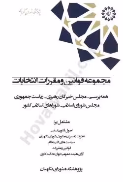 مجموعه قوانین و مقررات انتخابات