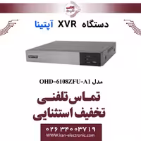 دستگاه XVR آپتینا 8 کانال مدل Optina OHD-6108ZFU-A1