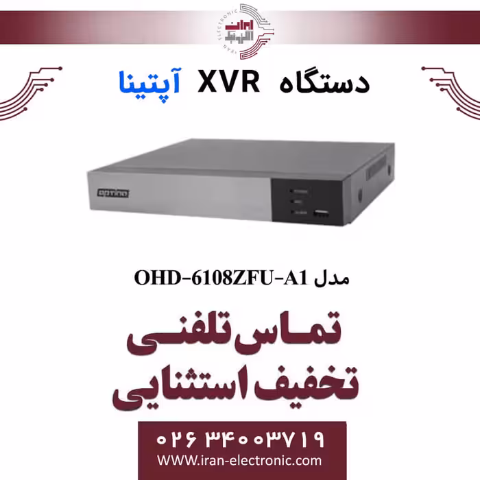 دستگاه XVR آپتینا 8 کانال مدل Optina OHD-6108ZFU-A1