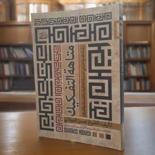 متاهه التفکیک ـ دراسه نقدیه لمبانی مدرسه التفکیک و الفلسفه و العرفان