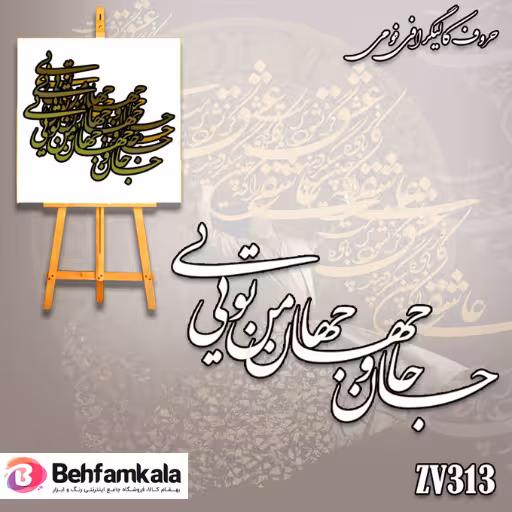 حروف کالیگرافی فومی کد 313