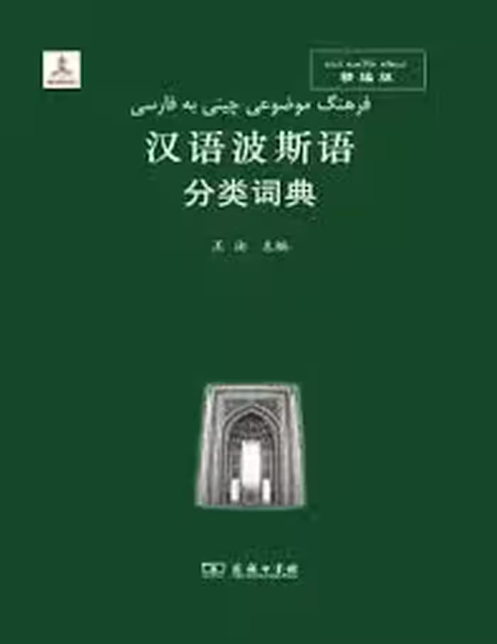 فرهنگ موضوعی چینی به فارسی