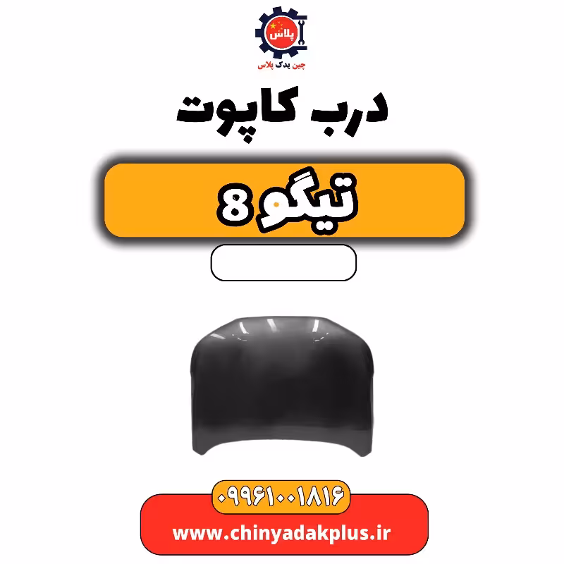 درب کاپوت تیگو 8