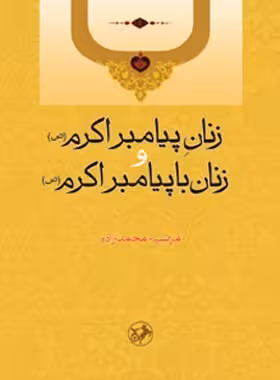 زنان پیامبر اکرم و زنان با پیامبر اکرم - اثر مرضیه محمدزاده - انتشارات امیرکبیر | چی بخونم