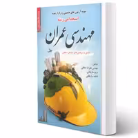 کتاب استخدامی مهندسی عمران (سامان سنجش)
