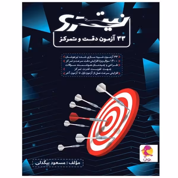 پویش 33 آزمون دقت و تمرکز نیترو - کتابفروشی کوچه کتاب