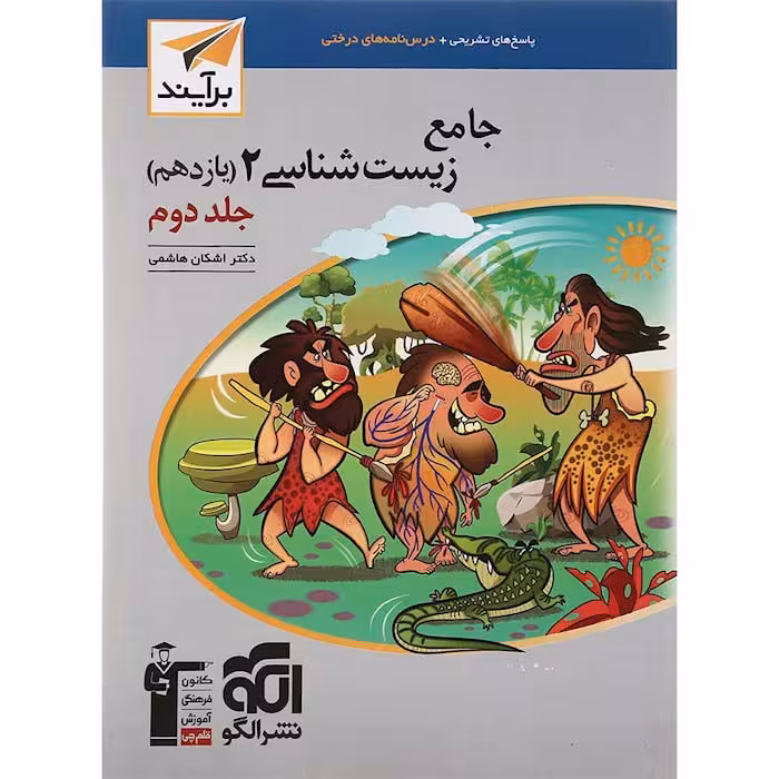 کتاب زیست شناسی یازدهم تجربی جلد دوم برآیند الگو