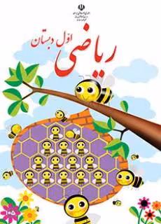 کتاب درسی ریاضی اول دبستان