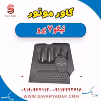 کاور موتور تیگو 7 پرو