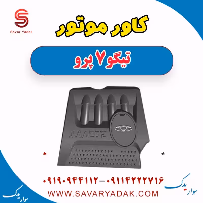 کاور موتور تیگو 7 پرو