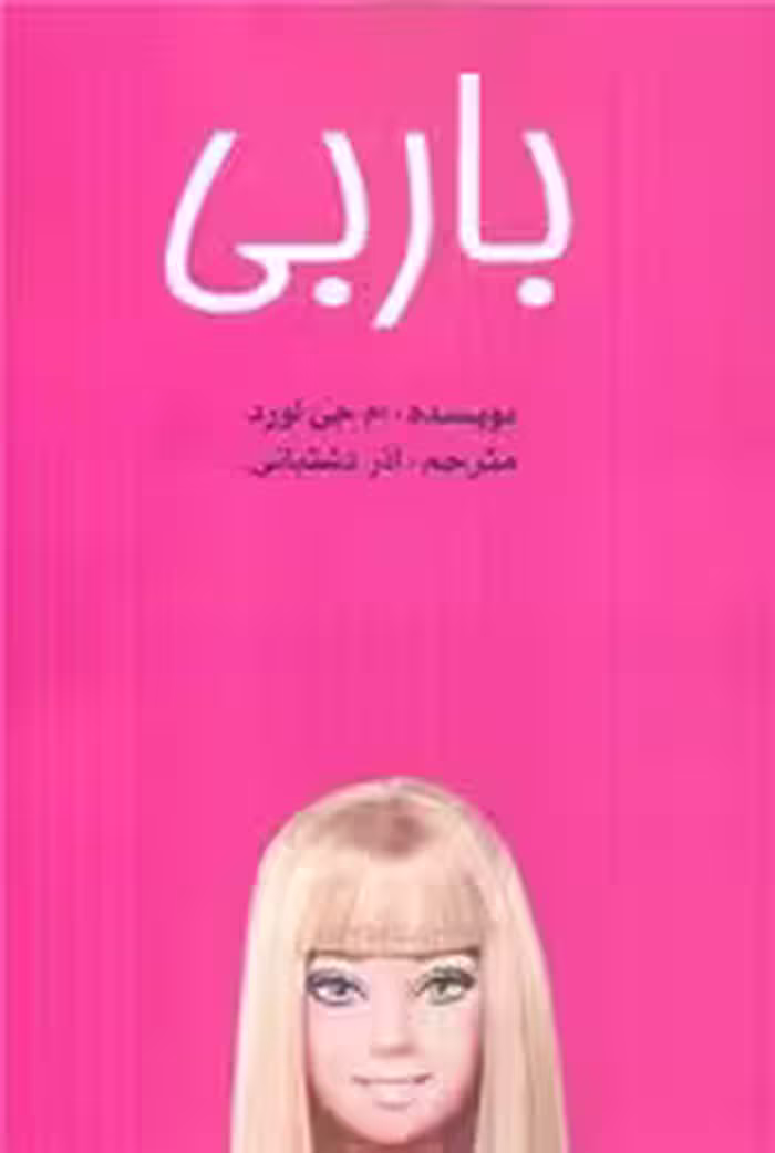 کتاب باربی رقعی منوچهری