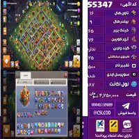 اکانت کلش لول 187 تاون 16 لول 65 کویین 76 واردن  رویال چمپیون 25 شاهزاده مینیون 46 تغییرنام 1500 کد 55347