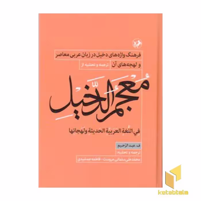 کتاب معجم الدخیل:فرهنگ واژه های دخیل در زبان عربی اثر ف عبدالرحیم نشر امیر کبیر