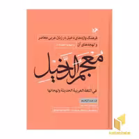 کتاب معجم الدخیل:فرهنگ واژه های دخیل در زبان عربی اثر ف عبدالرحیم نشر امیر کبیر