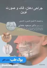 جراحی دهان و فک و صورت نوین پیترسون 2019