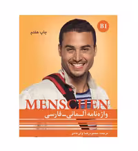 واژه نامه منشن آلمانی فارسی Menschen B1 اثر محمود رضا ولی خانی