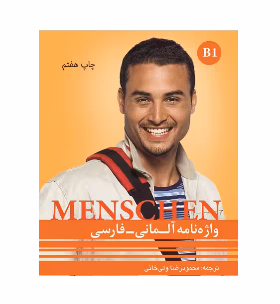 واژه نامه منشن آلمانی فارسی Menschen B1 اثر محمود رضا ولی خانی