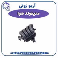 منیفولد هوا آریو زوتی Z300