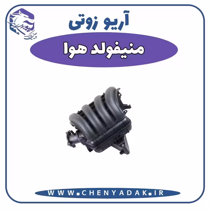 منیفولد هوا آریو زوتی Z300