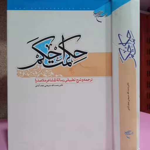 حكمت احكم(ترجمه و شرح تطبیقی رساله المشاعر ملاصدرا)