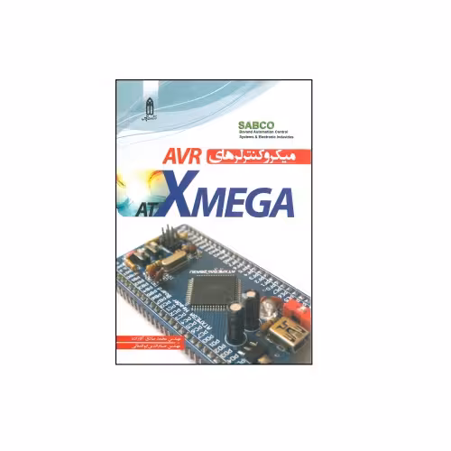 میکرو کنترلرهای ATXMEGA AVR نشر قدیس (23042)