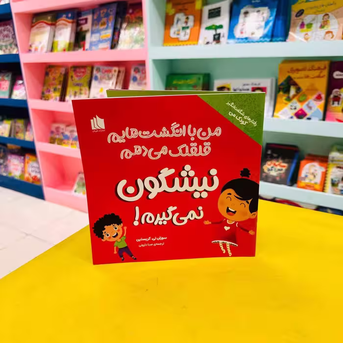 کتاب من با انگشت هایم قلقلک می دهم نیشگون نمی گیرم!