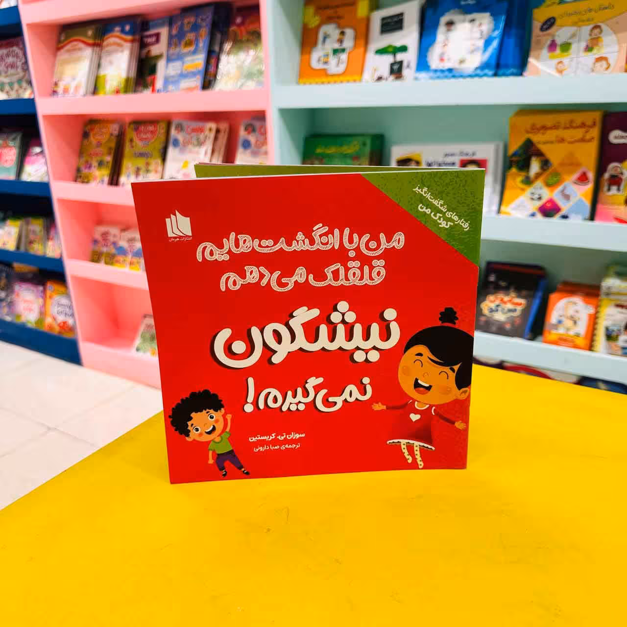 کتاب من با انگشت هایم قلقلک می دهم نیشگون نمی گیرم!