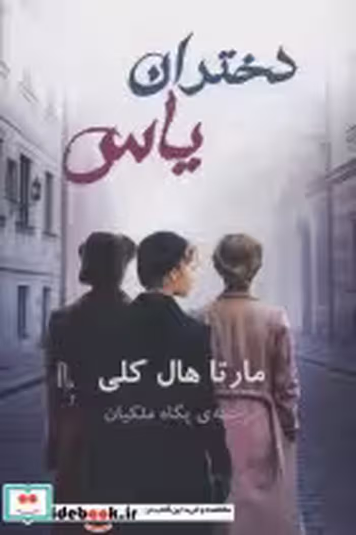 قیمت و خرید کتاب دختران یاس اثر مارتا هال کلی | ایده بوک
