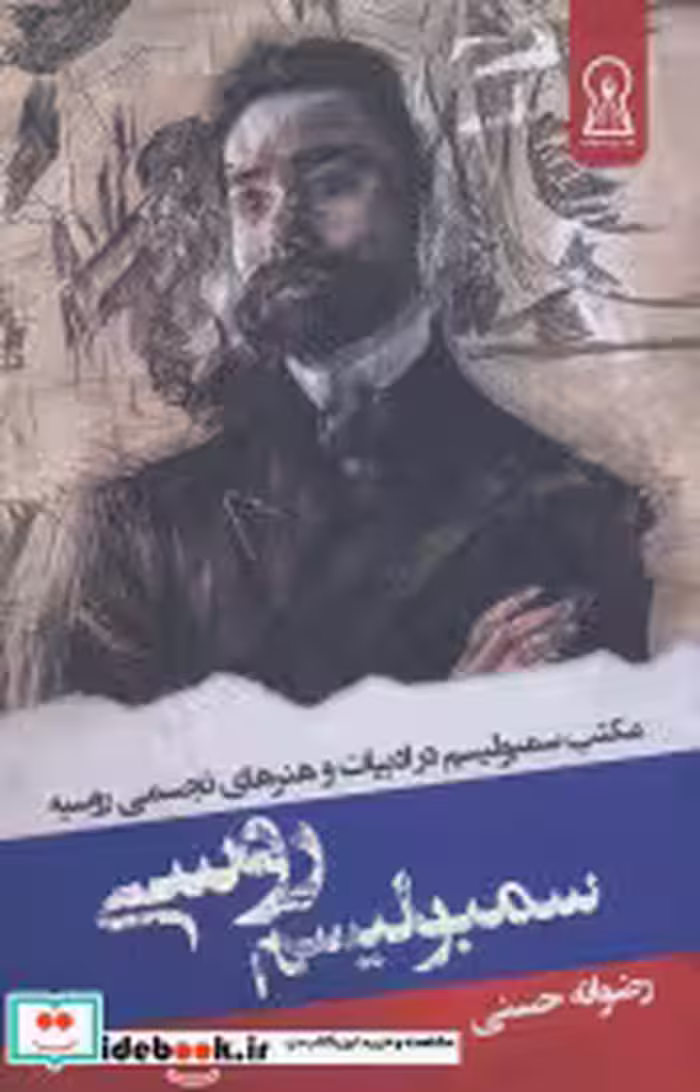 قیمت و خرید کتاب سمبولیسم روسی اثر رضوانه حسنی | ایده بوک