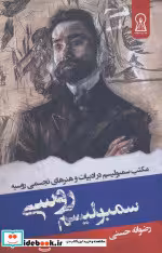 قیمت و خرید کتاب سمبولیسم روسی اثر رضوانه حسنی | ایده بوک