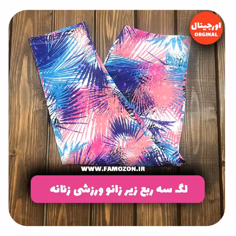 لگ سه ربع زیر زانو ورزشی زنانه رنگارنگ اورجینال