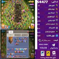 اکانت کلش لول 234 تاون 16 لول 81 کویین 95 واردن  رویال چمپیون 44 شاهزاده مینیون 63 تغییرنام 500 کد 54477