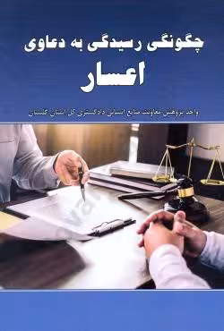 چگونگی رسیدگی به دعاوی اعسار