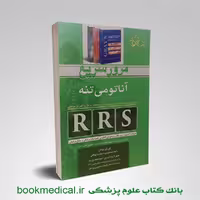 مرور سریع آناتومی تنه RRS