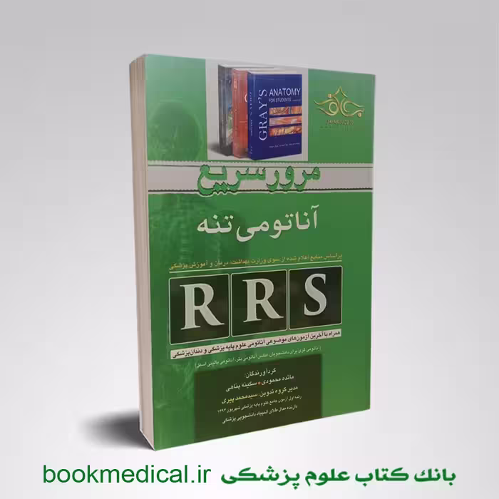 مرور سریع آناتومی تنه RRS